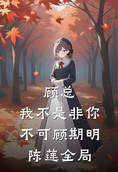 顾总，我不是非你不可顾期明陈莲全局
