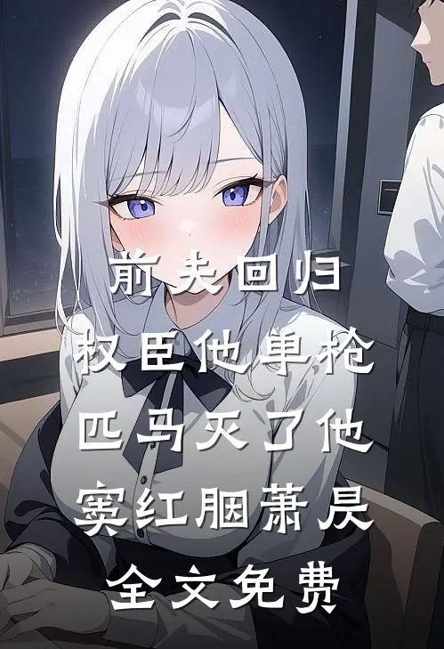 前夫回归，权臣他单枪匹马灭了他窦红胭萧昃全文免费