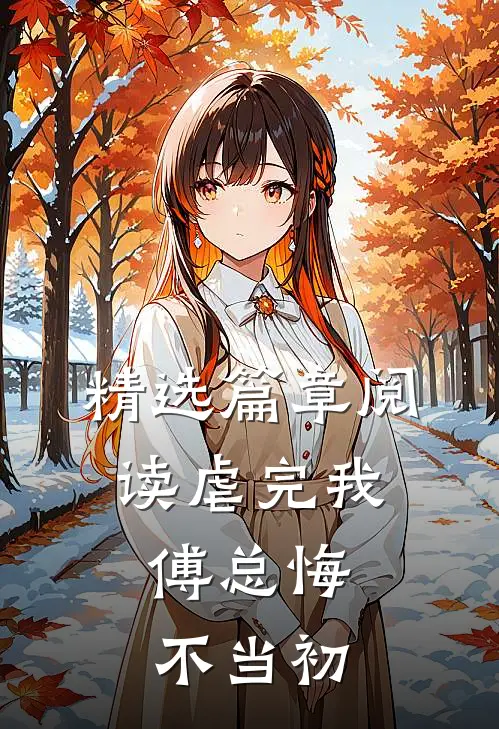 精选篇章阅读虐完我，傅总悔不当初