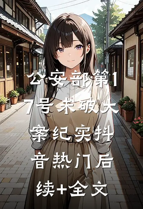 公安部第17号未破大案纪实抖音热门后续+全文