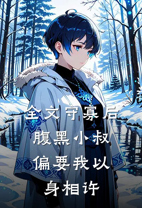 全文守寡后，腹黑小叔偏要我以身相许
