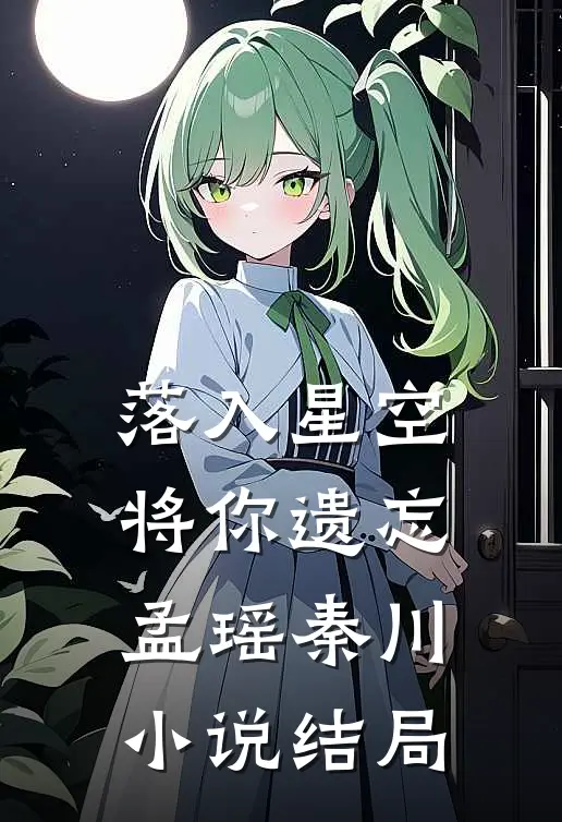 落入星空将你遗忘孟瑶秦川小说结局