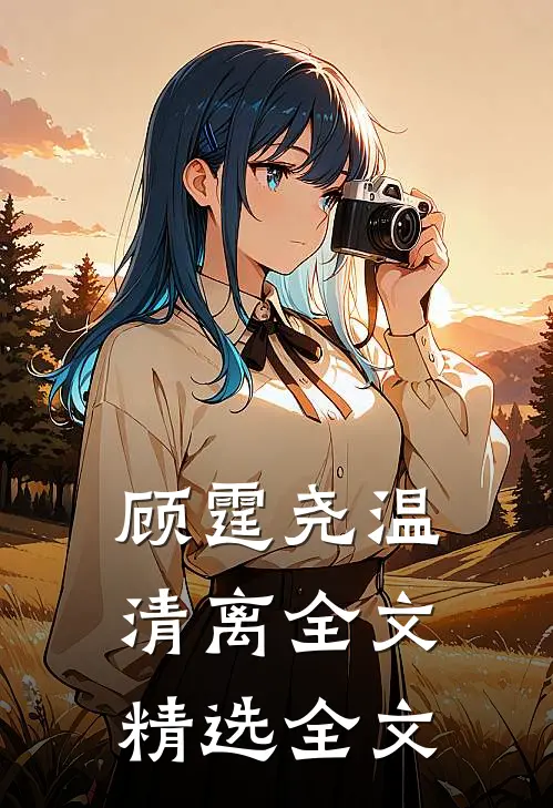 顾霆尧温清离全文精选全文