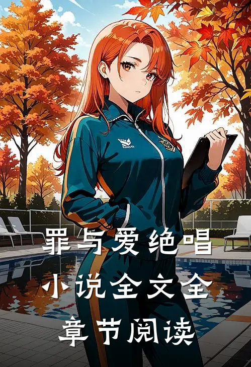 罪与爱绝唱小说全文全章节阅读