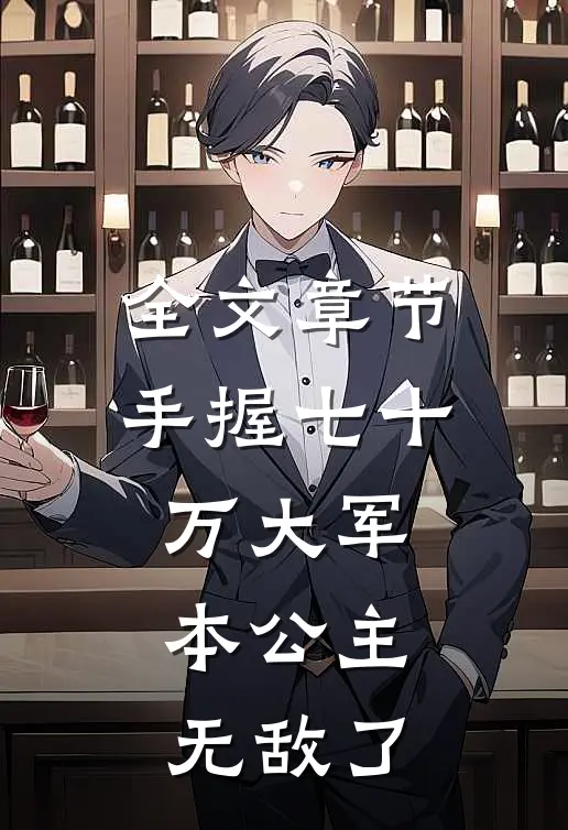 全文章节手握七十万大军，本公主无敌了