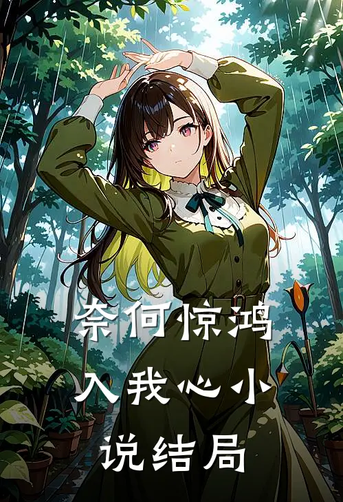 奈何惊鸿入我心小说结局