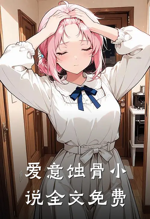 爱意蚀骨小说全文免费