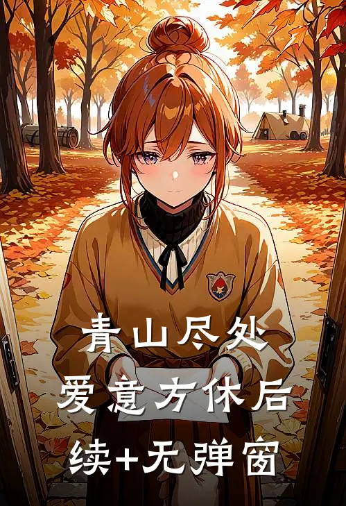 青山尽处，爱意方休后续+无弹窗