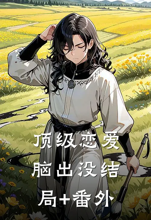 顶级恋爱脑出没结局+番外
