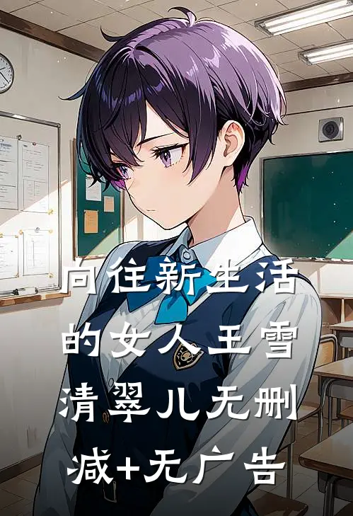 向往新生活的女人王雪清翠儿无删减+无广告