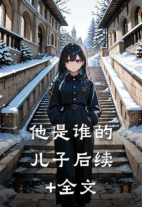 他是谁的儿子后续+全文