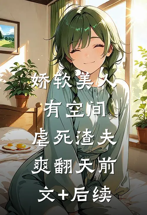 娇软美人有空间，虐死渣夫爽翻天前文+后续