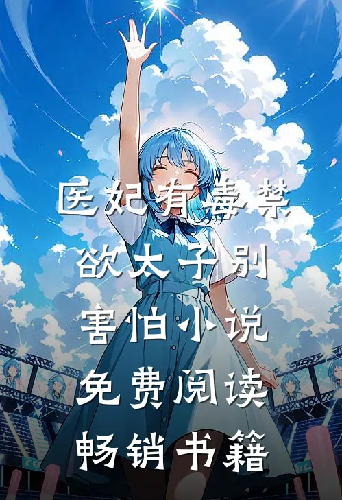 医妃有毒禁欲太子别害怕小说免费阅读畅销书籍