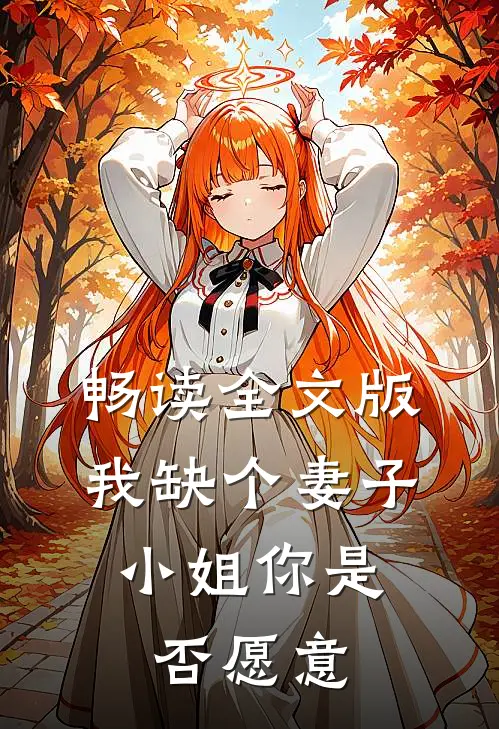 畅读全文版我缺个妻子，小姐你是否愿意