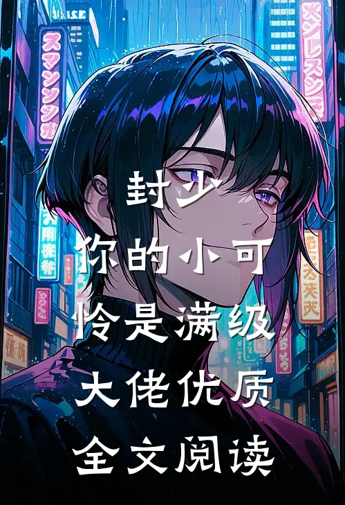 封少，你的小可怜是满级大佬优质全文阅读