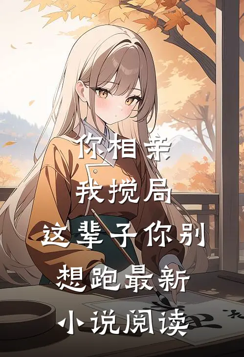 你相亲我搅局，这辈子你别想跑最新小说阅读