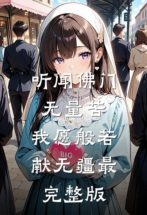 听闻佛门无量苦，我愿般若献无疆最完整版