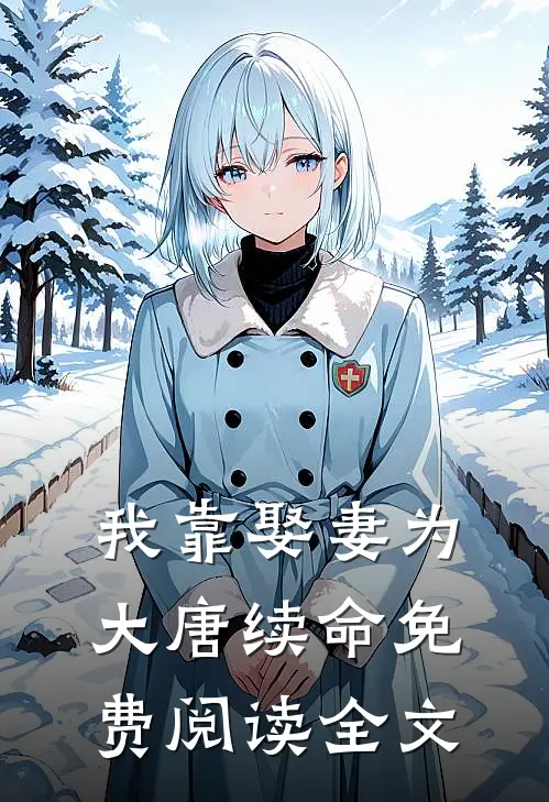 我靠娶妻为大唐续命免费阅读全文