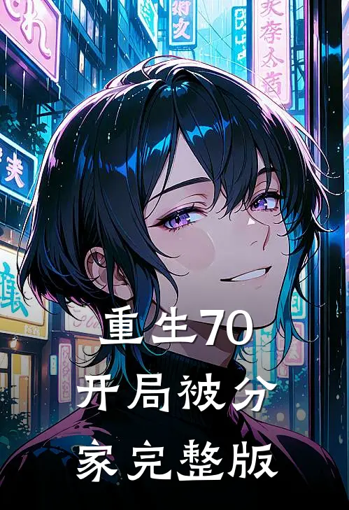重生70，开局被分家完整版