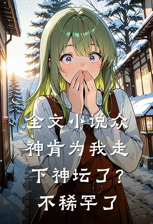全文小说众神肯为我走下神坛了？不稀罕了