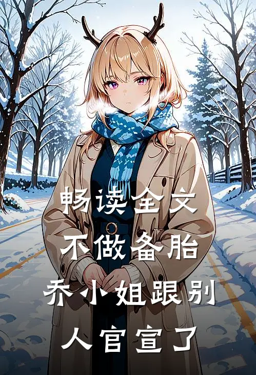 畅读全文不做备胎，乔小姐跟别人官宣了