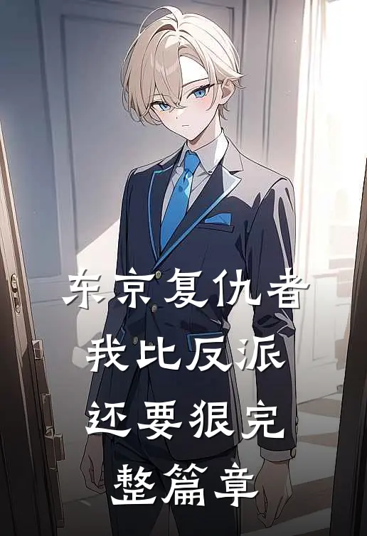 东京复仇者：我比反派还要狠完整篇章