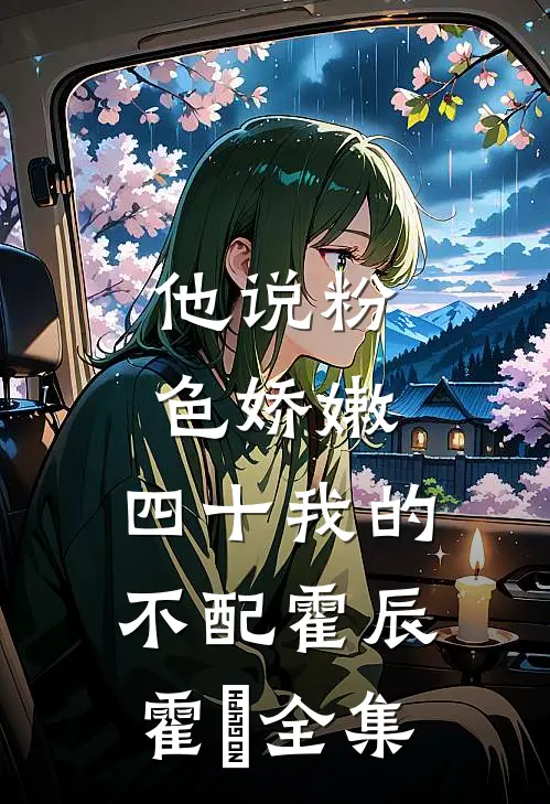 他说粉色娇嫩，四十我的不配霍辰霍暃 全集