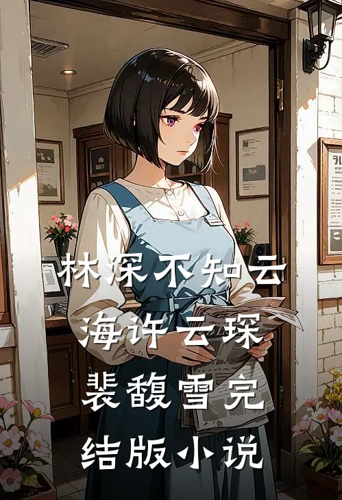 林深不知云海许云琛裴馥雪完结版小说