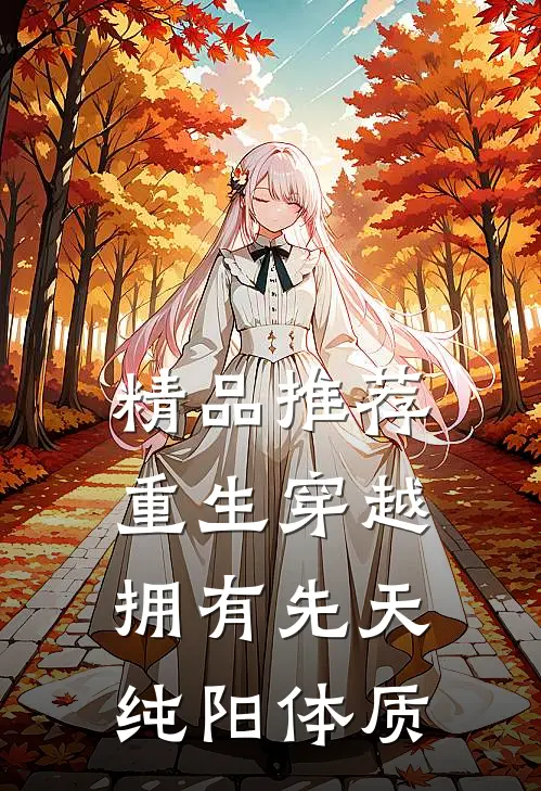 精品推荐重生穿越：拥有先天纯阳体质