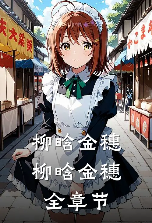 柳晗金穗柳晗金穗全章节
