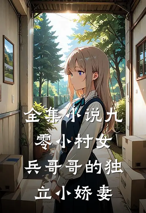全集小说九零小村女：兵哥哥的独立小娇妻
