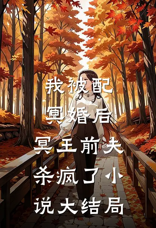 我被配冥婚后，冥王前夫杀疯了小说大结局
