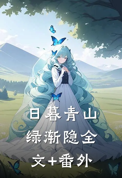 日暮青山绿渐隐全文+番外