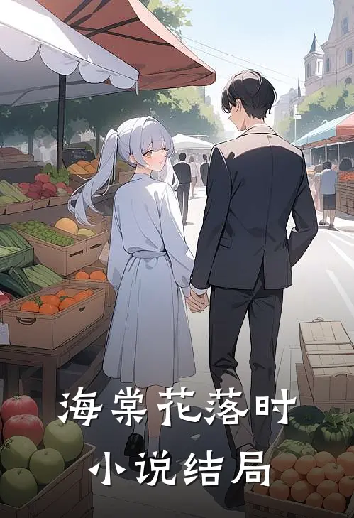 海棠花落时小说结局