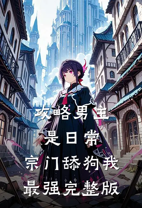 攻略男主是日常，宗门舔狗我最强完整版
