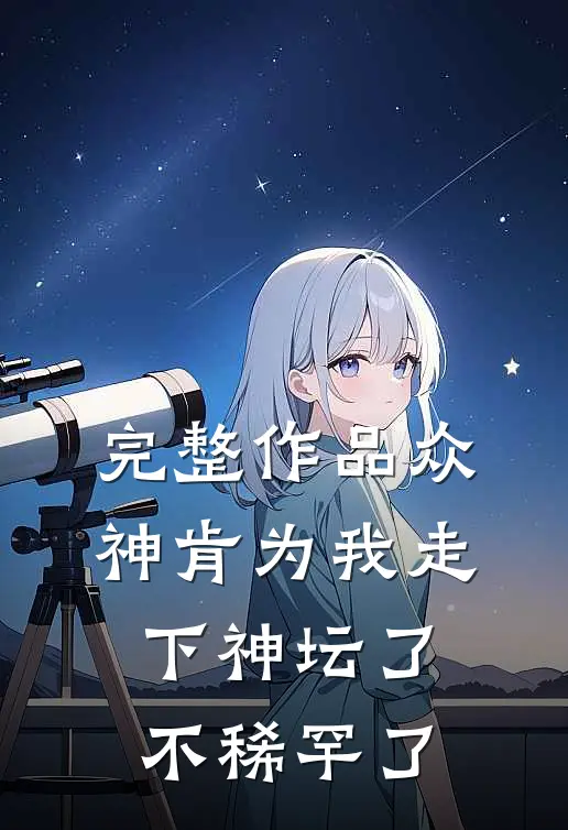 完整作品众神肯为我走下神坛了,不稀罕了