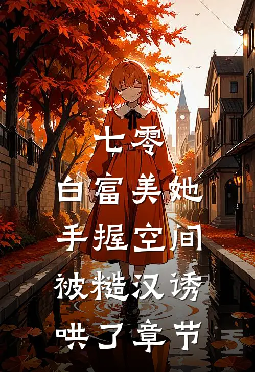 七零：白富美她手握空间被糙汉诱哄了章节