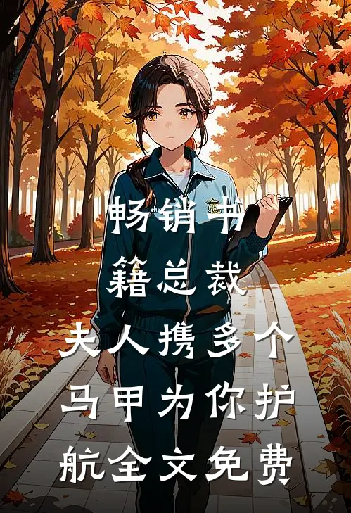 畅销书籍总裁,夫人携多个马甲为你护航全文免费