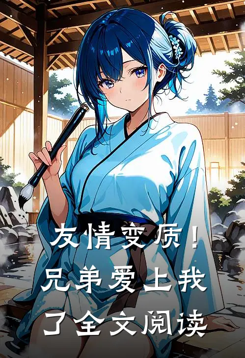 友情变质！兄弟爱上我了全文阅读