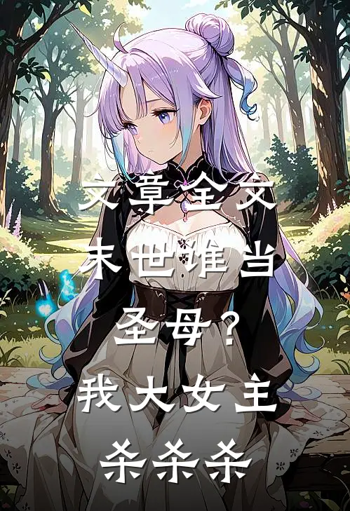 文章全文末世谁当圣母？我大女主杀杀杀