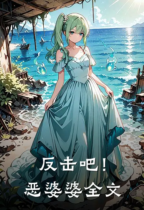 反击吧！恶婆婆全文