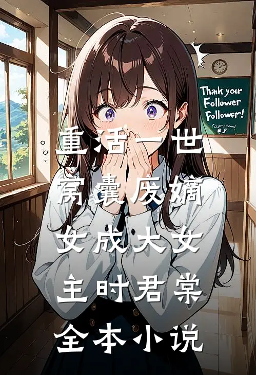 重活一世，窝囊废嫡女成大女主时君棠全本小说