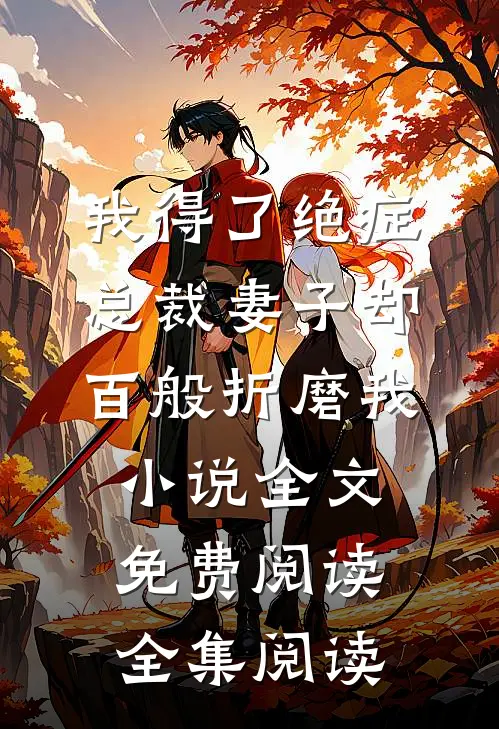 我得了绝症，总裁妻子却百般折磨我小说全文免费阅读全集阅读