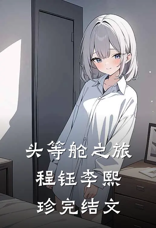 头等舱之旅程钰李熙珍完结文