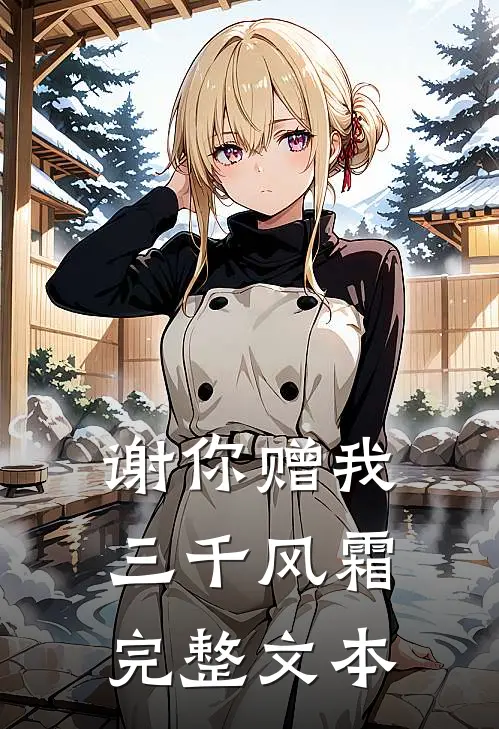 谢你赠我三千风霜完整文本