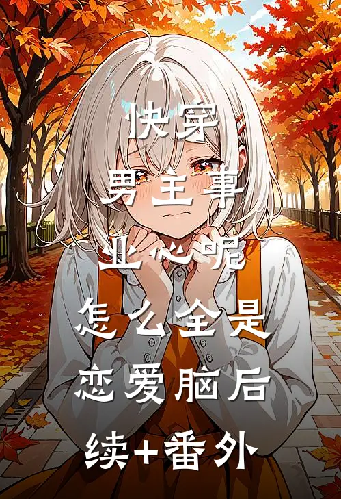 快穿：男主事业心呢，怎么全是恋爱脑后续+番外