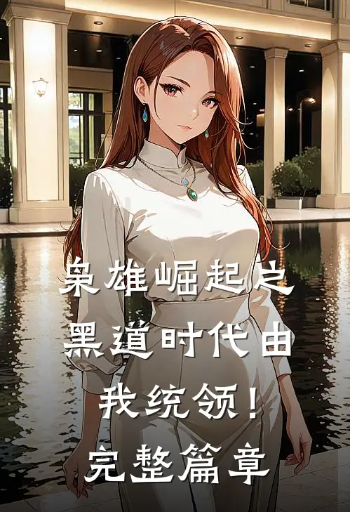 枭雄崛起之黑道时代由我统领！完整篇章
