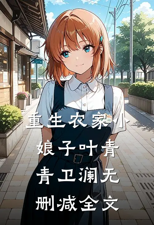 重生农家小娘子叶青青卫澜无删减全文