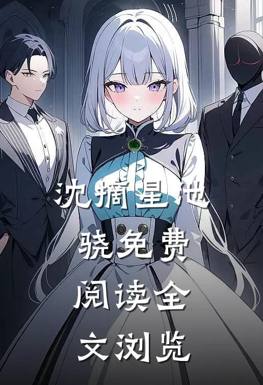 沈摘星池骁免费阅读全文浏览