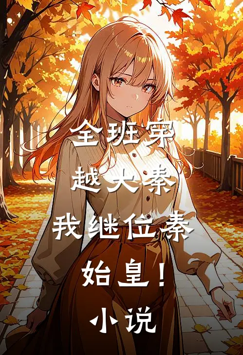全班穿越大秦，我继位秦始皇！小说